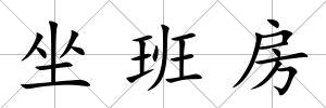 坐班房