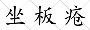 坐板瘡