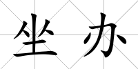 坐辦