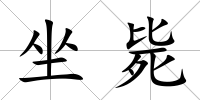 坐斃