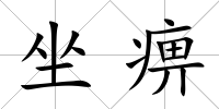 坐痹