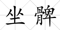坐髀