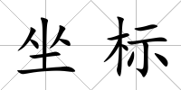 坐標