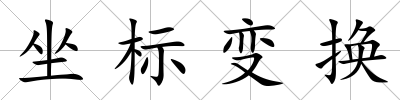 坐標(biāo)變換