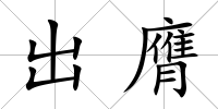 出膺