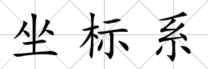 坐標(biāo)系