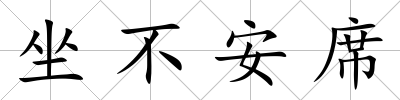 坐不安席