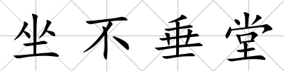 坐不垂堂