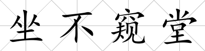 坐不窺堂