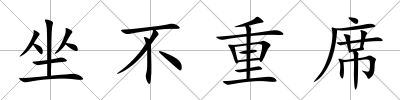 坐不重席