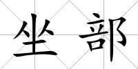 坐部