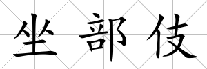 坐部伎