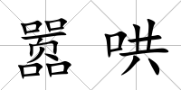 囂哄