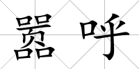 囂呼
