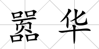囂華