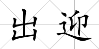 出迎