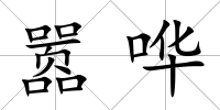 囂嘩