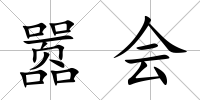 囂會