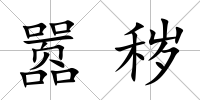 囂穢