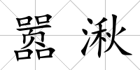 囂湫