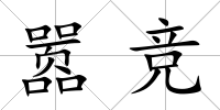 囂競