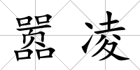 囂凌