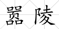 囂陵