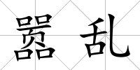 囂亂