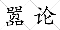 囂論