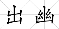 出幽