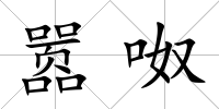 囂呶