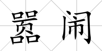 囂鬧
