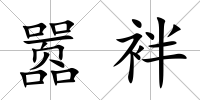 囂袢