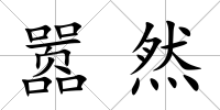 囂然