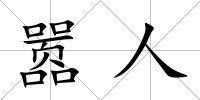 囂人