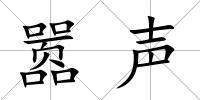 囂聲
