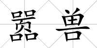 囂獸