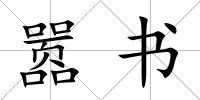 囂書(shū)