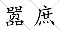 囂庶