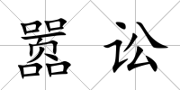 囂訟