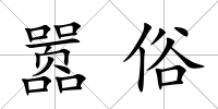 囂俗