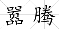 囂騰