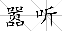 囂聽