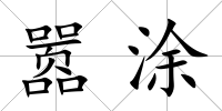 囂涂