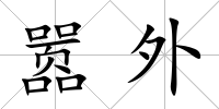 囂外