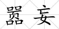 囂妄