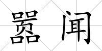 囂聞