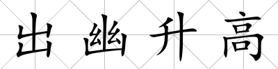 出幽升高