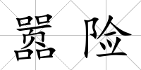 囂險