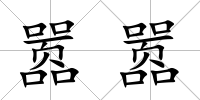 囂囂